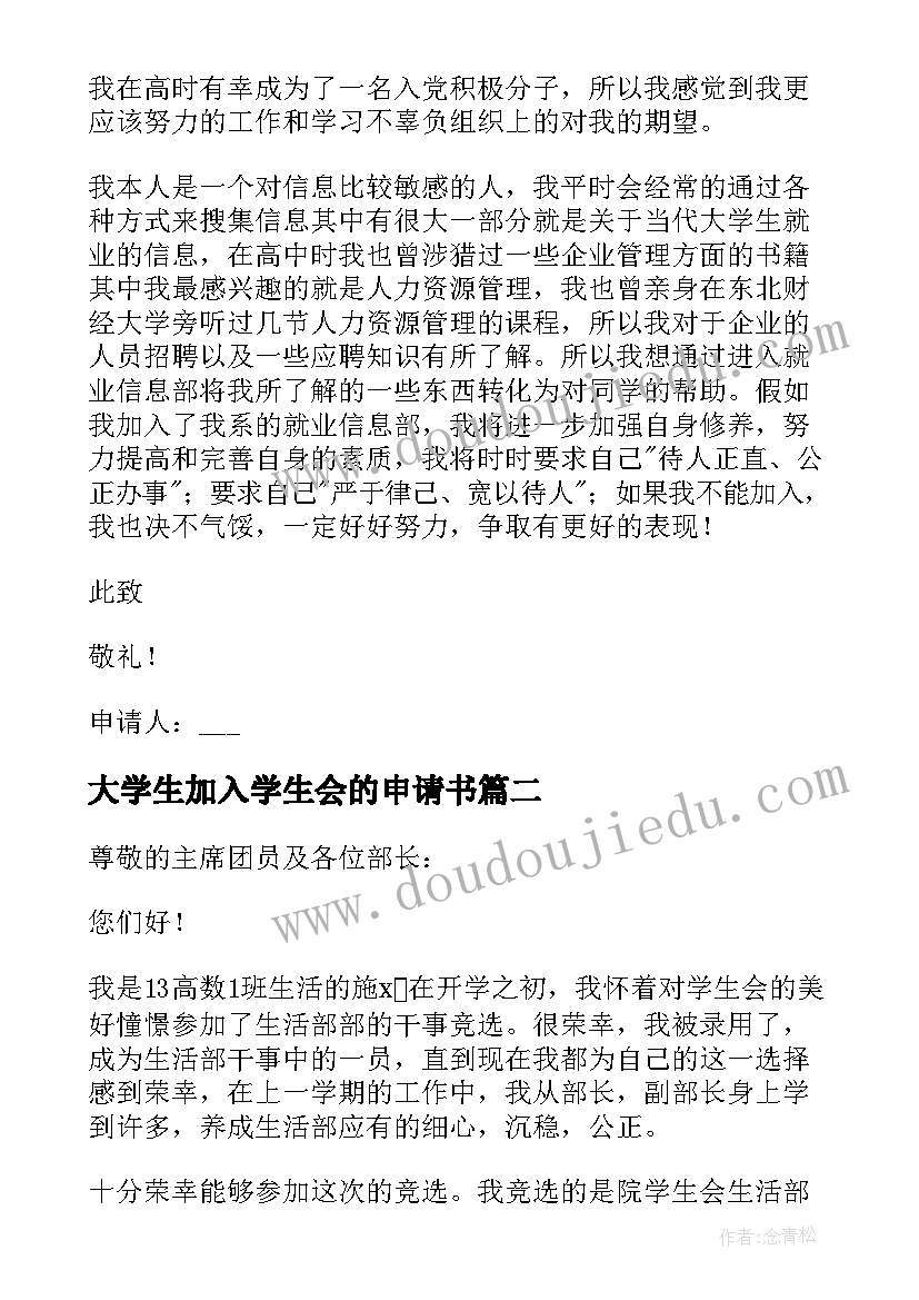 大学生加入学生会的申请书(模板5篇)