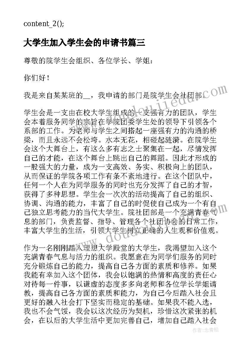 大学生加入学生会的申请书(模板5篇)