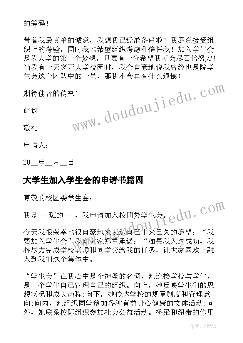 大学生加入学生会的申请书(模板5篇)