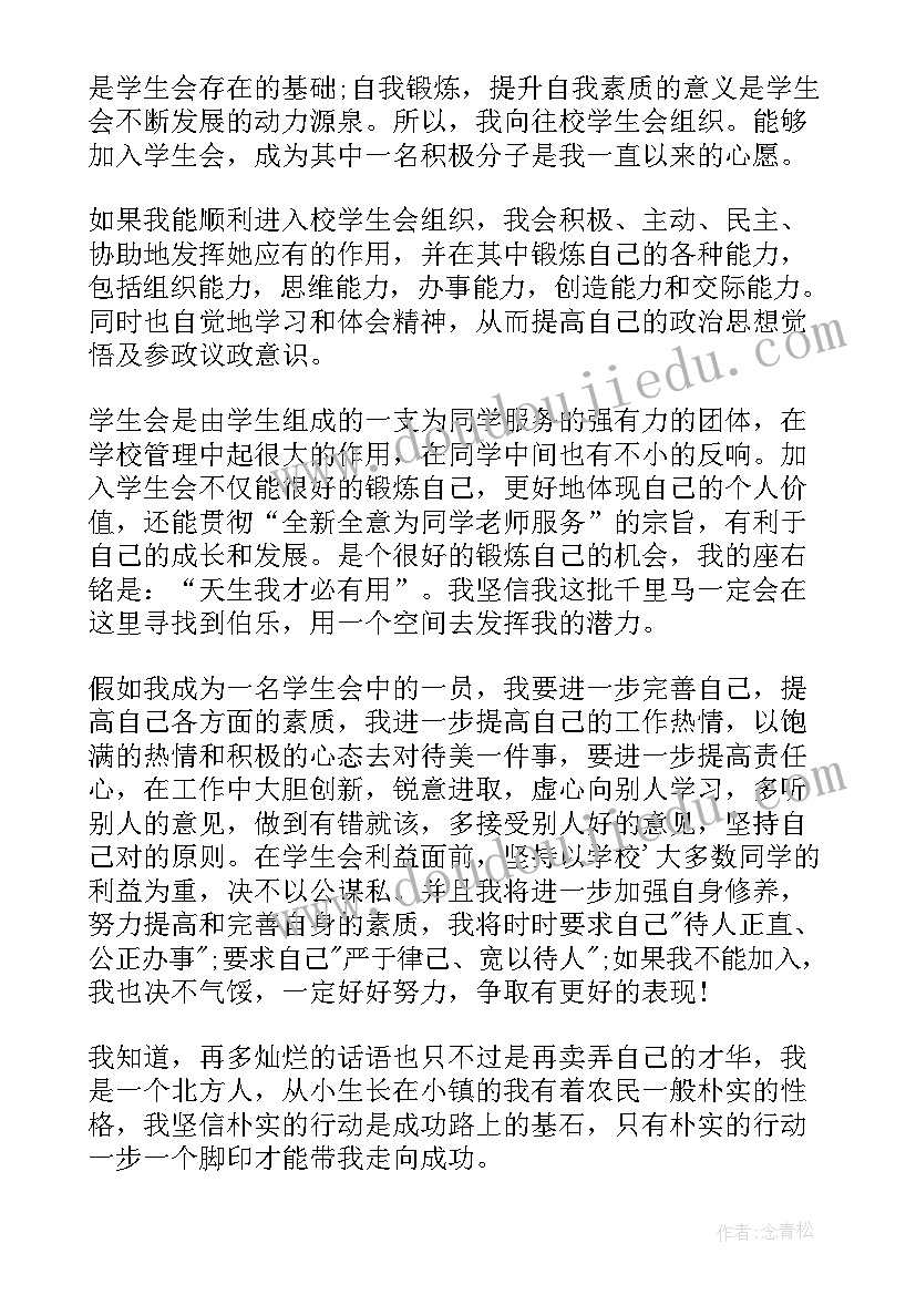 大学生加入学生会的申请书(模板5篇)