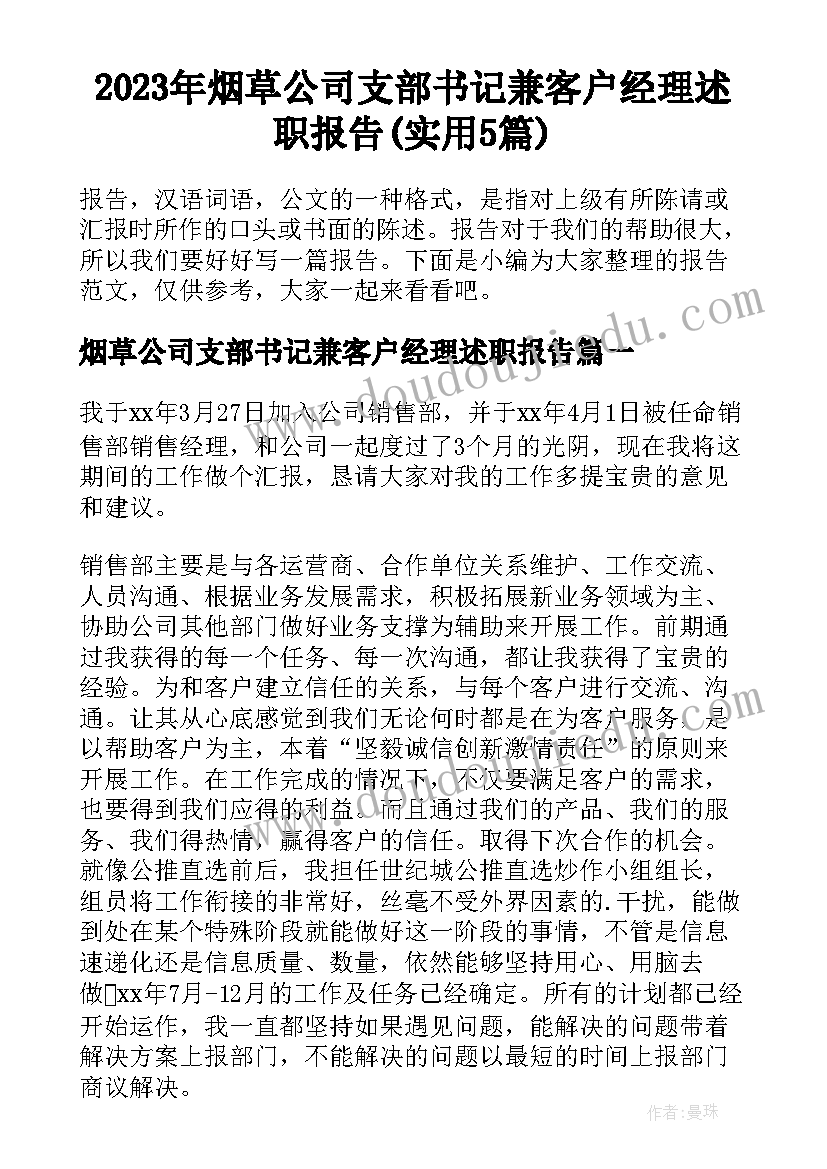 2023年烟草公司支部书记兼客户经理述职报告(实用5篇)