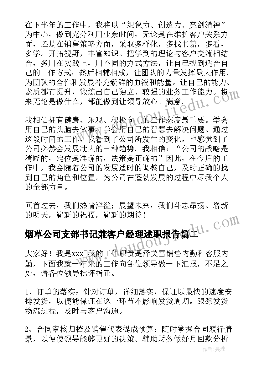 2023年烟草公司支部书记兼客户经理述职报告(实用5篇)