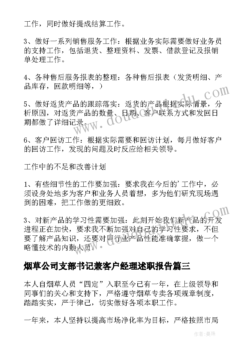 2023年烟草公司支部书记兼客户经理述职报告(实用5篇)