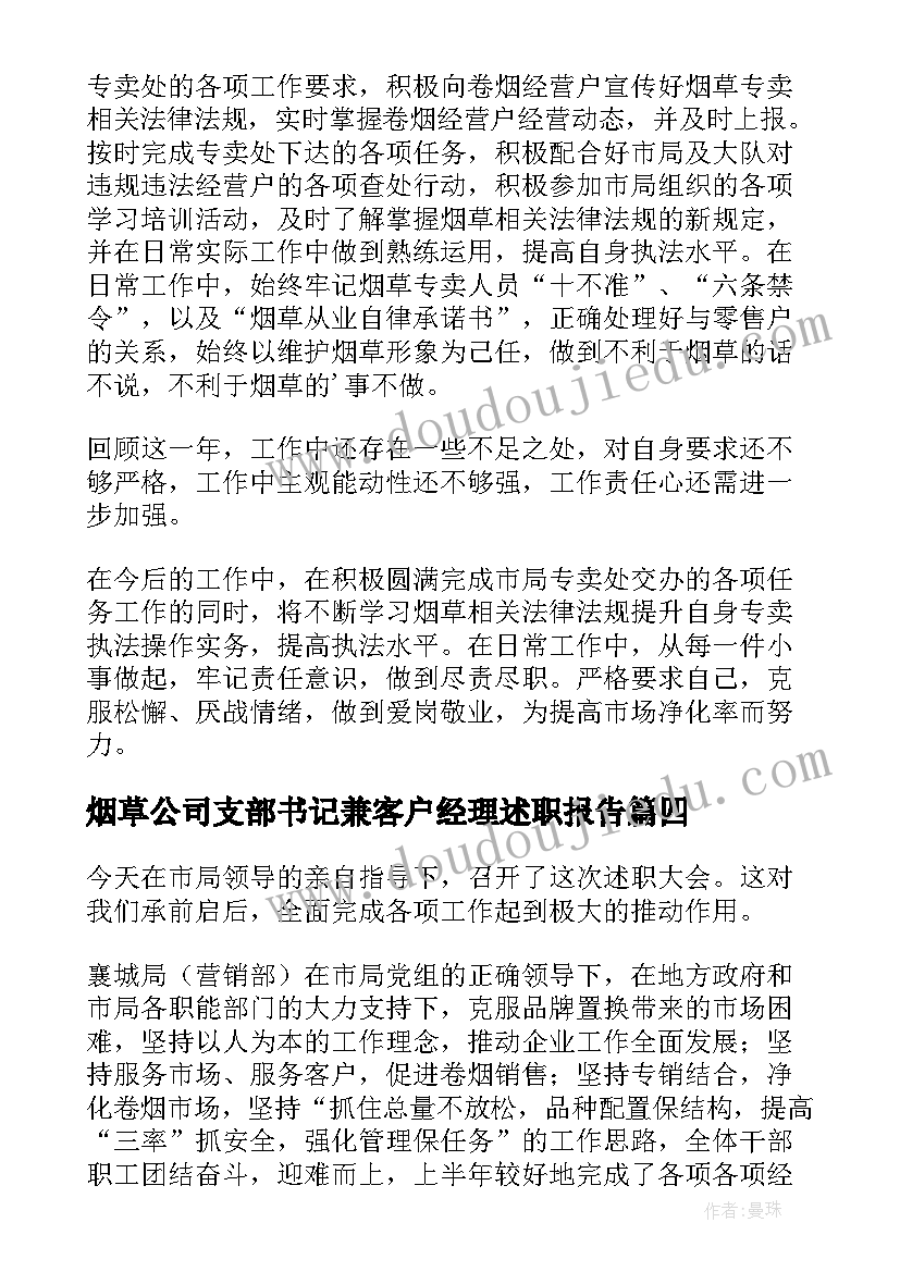 2023年烟草公司支部书记兼客户经理述职报告(实用5篇)