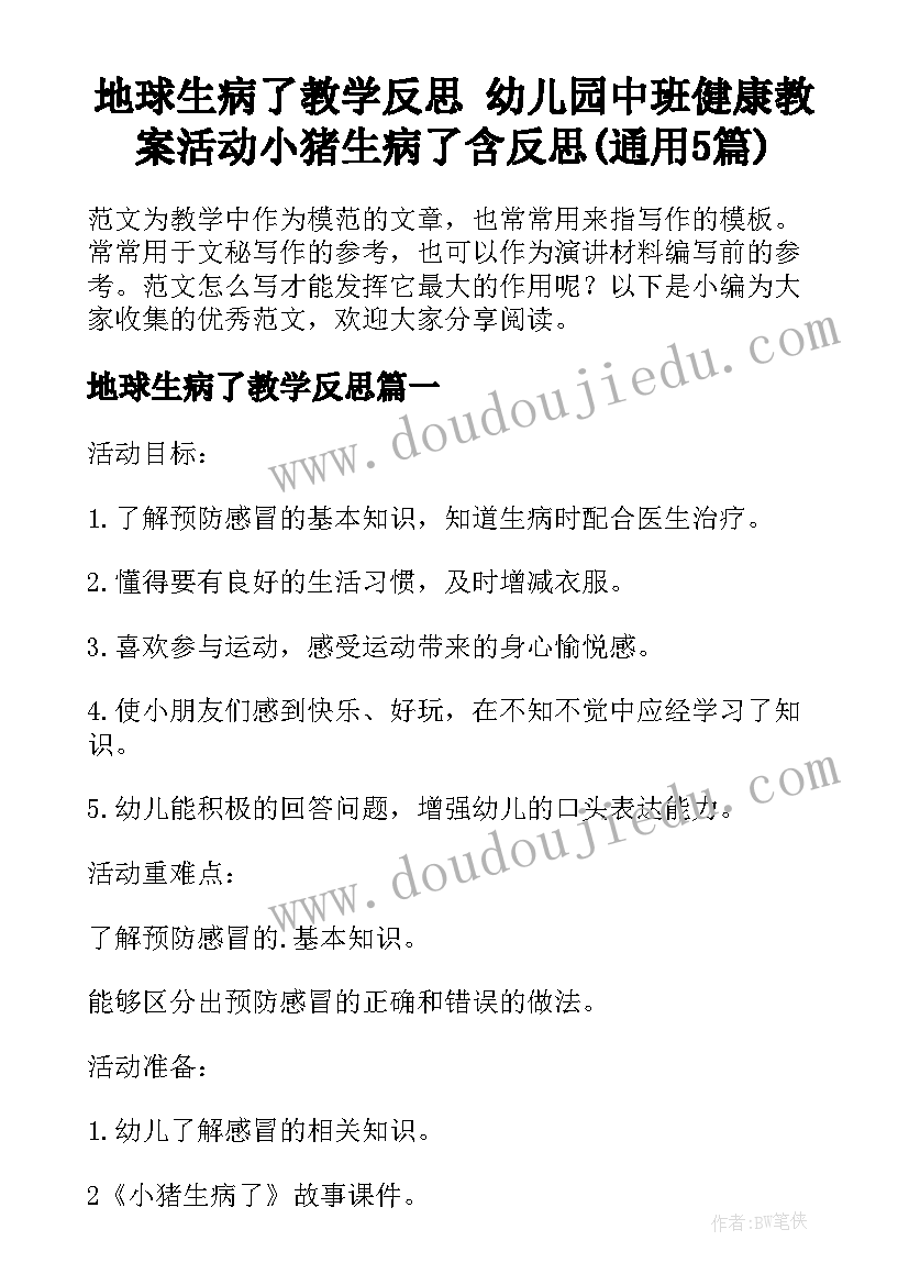 地球生病了教学反思 幼儿园中班健康教案活动小猪生病了含反思(通用5篇)