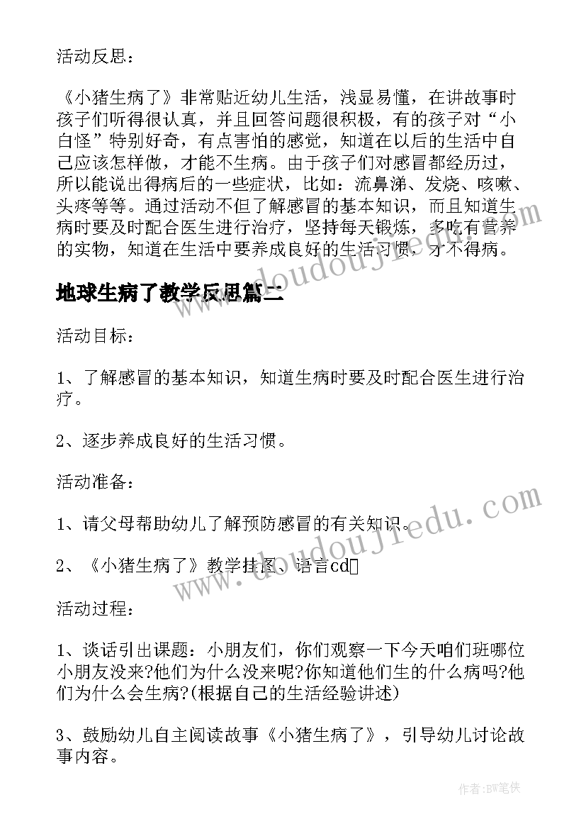 地球生病了教学反思 幼儿园中班健康教案活动小猪生病了含反思(通用5篇)