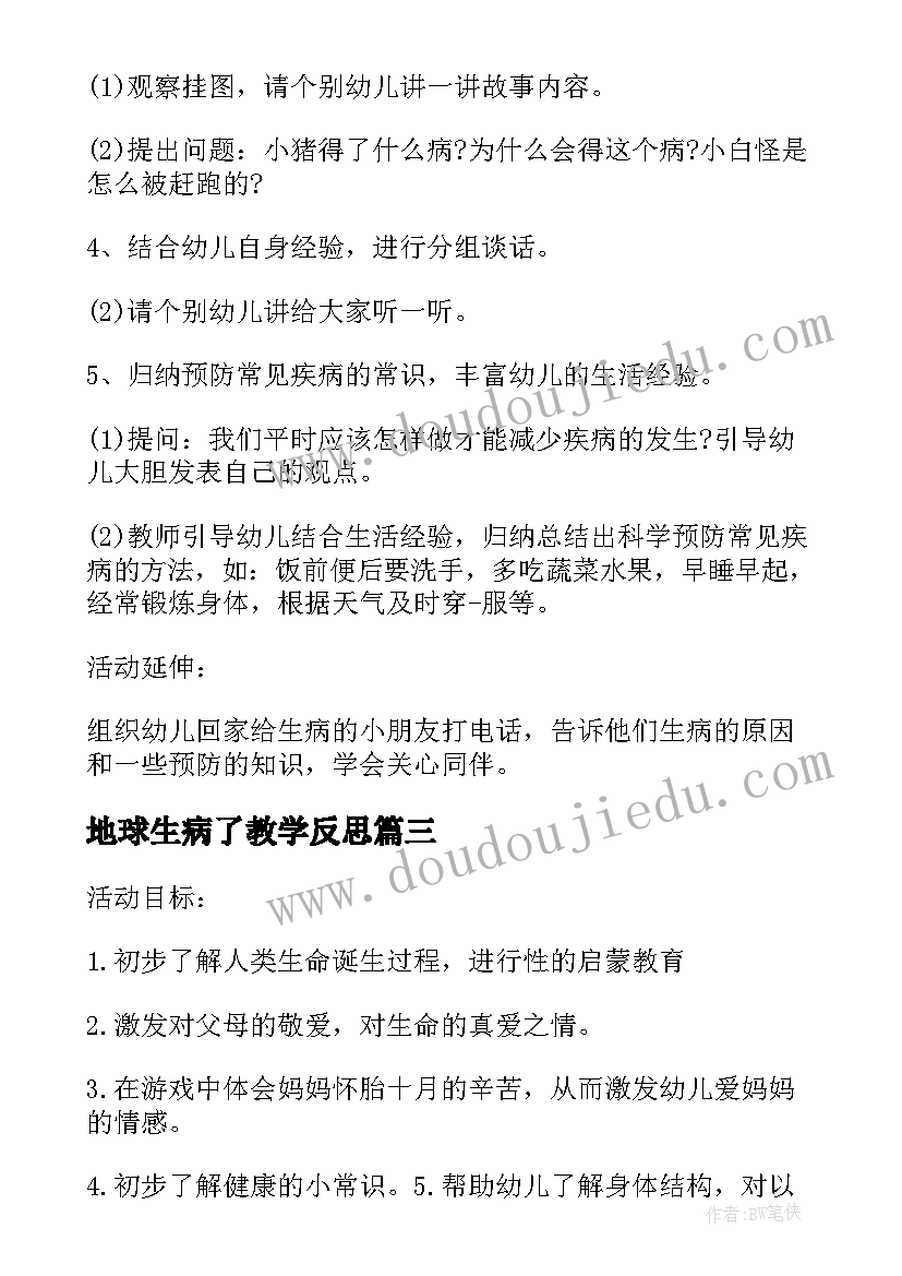 地球生病了教学反思 幼儿园中班健康教案活动小猪生病了含反思(通用5篇)