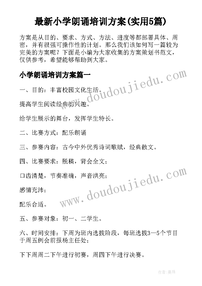 最新小学朗诵培训方案(实用5篇)