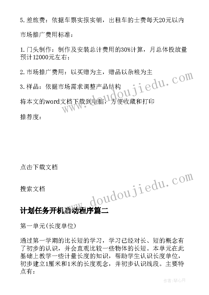 2023年计划任务开机启动程序 销售任务计划书(通用6篇)