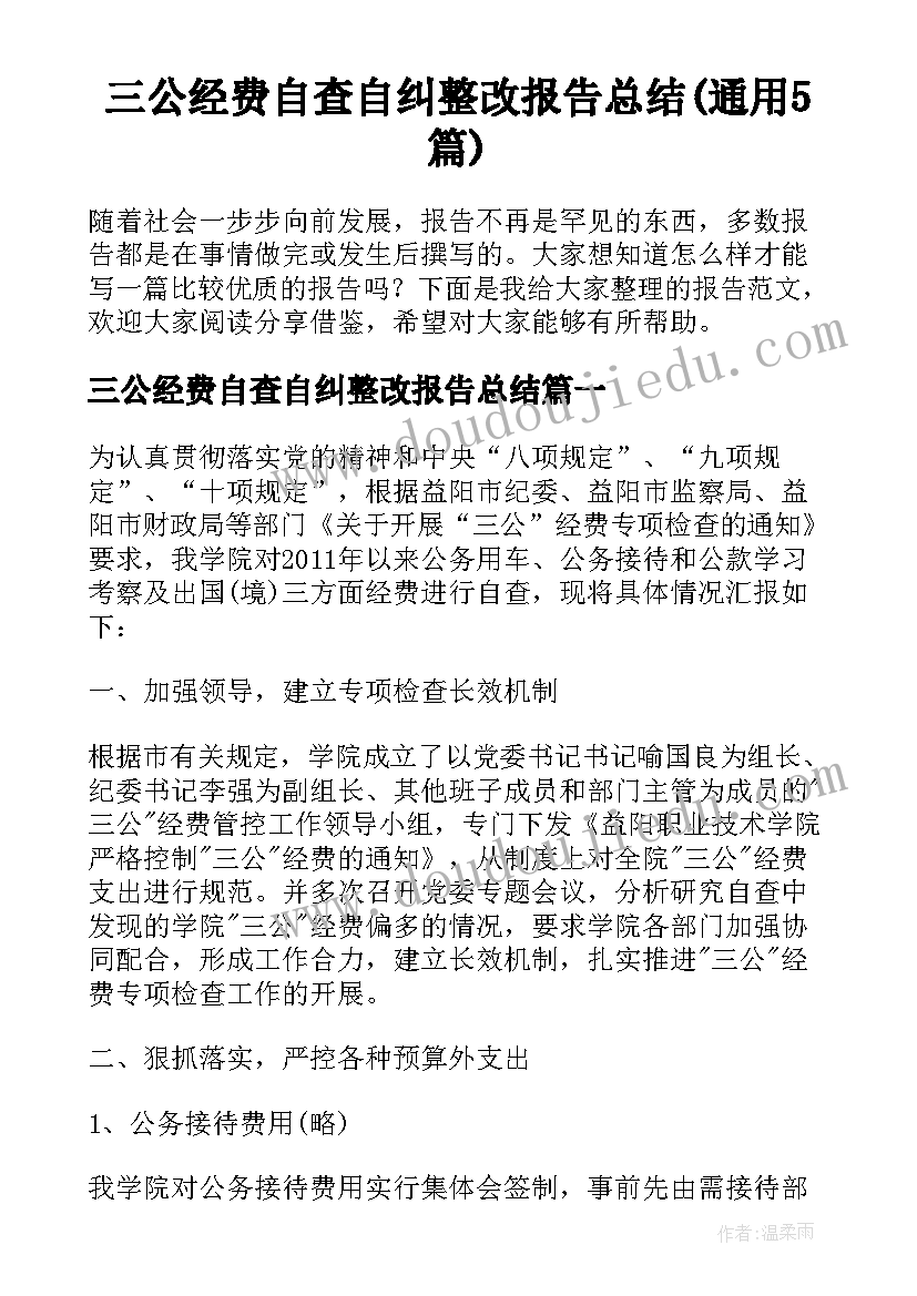 三公经费自查自纠整改报告总结(通用5篇)