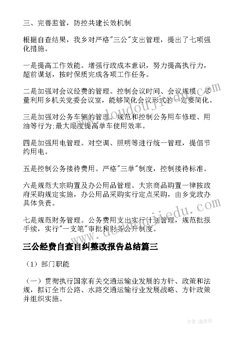 三公经费自查自纠整改报告总结(通用5篇)