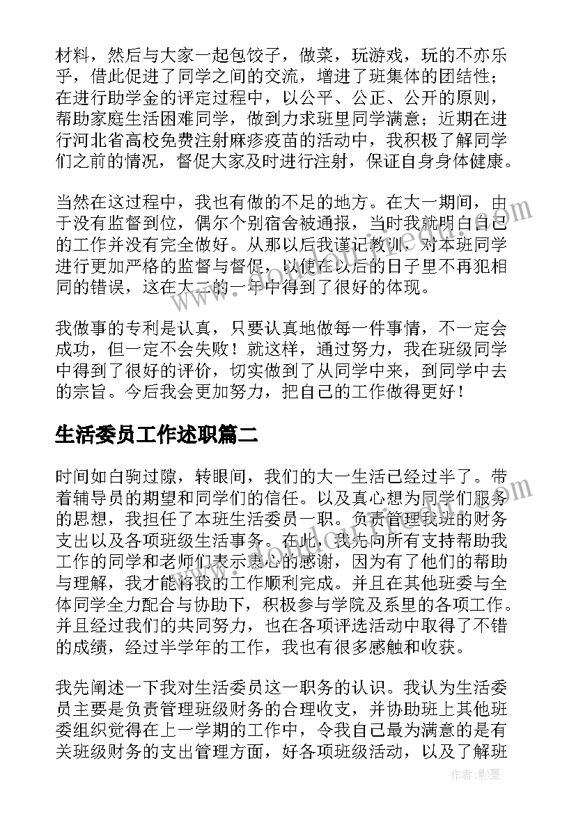 2023年生活委员工作述职 生活委员述职报告(汇总8篇)