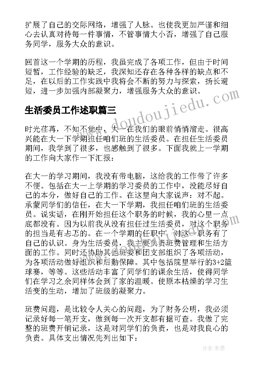 2023年生活委员工作述职 生活委员述职报告(汇总8篇)