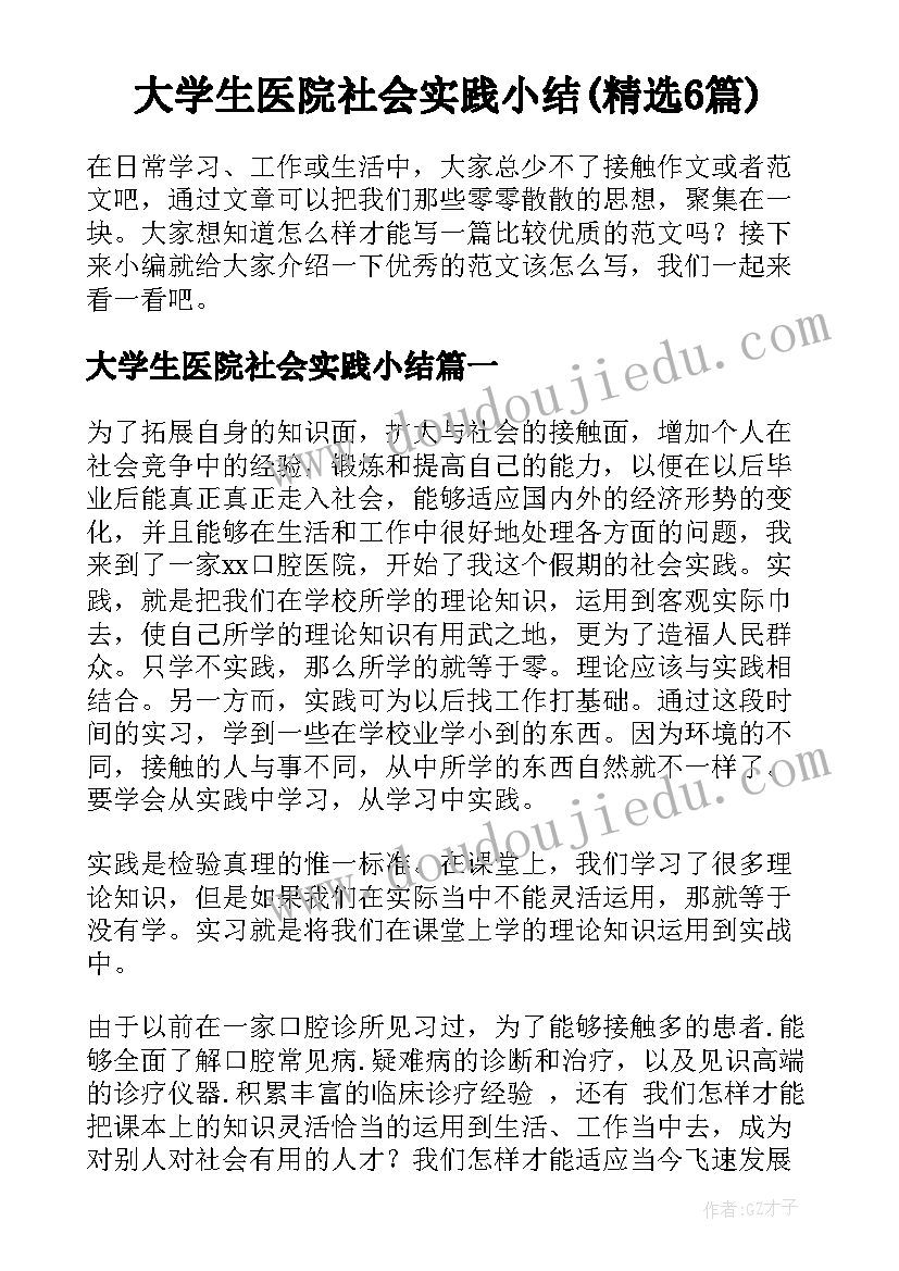 大学生医院社会实践小结(精选6篇)