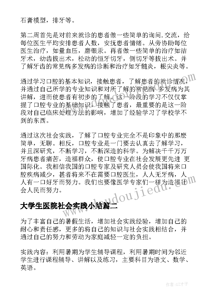 大学生医院社会实践小结(精选6篇)