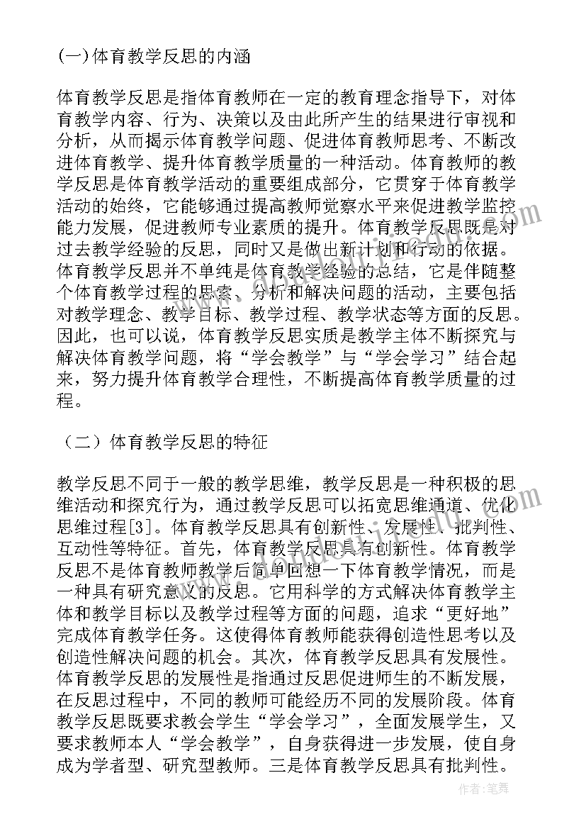 最新小学体育体育常识教学反思总结 小学体育教学反思(大全7篇)