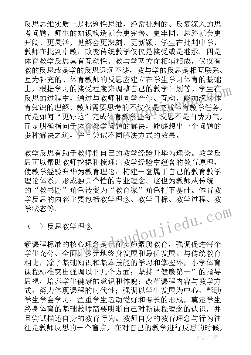 最新小学体育体育常识教学反思总结 小学体育教学反思(大全7篇)