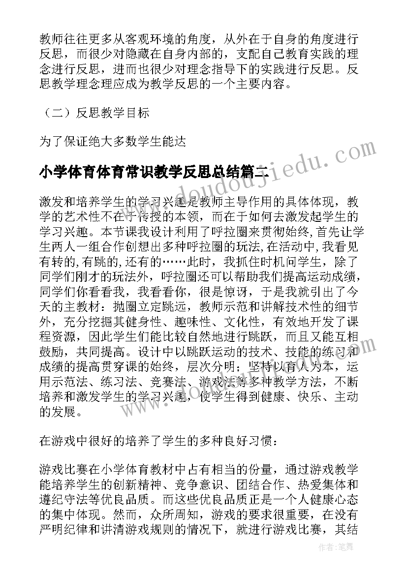 最新小学体育体育常识教学反思总结 小学体育教学反思(大全7篇)