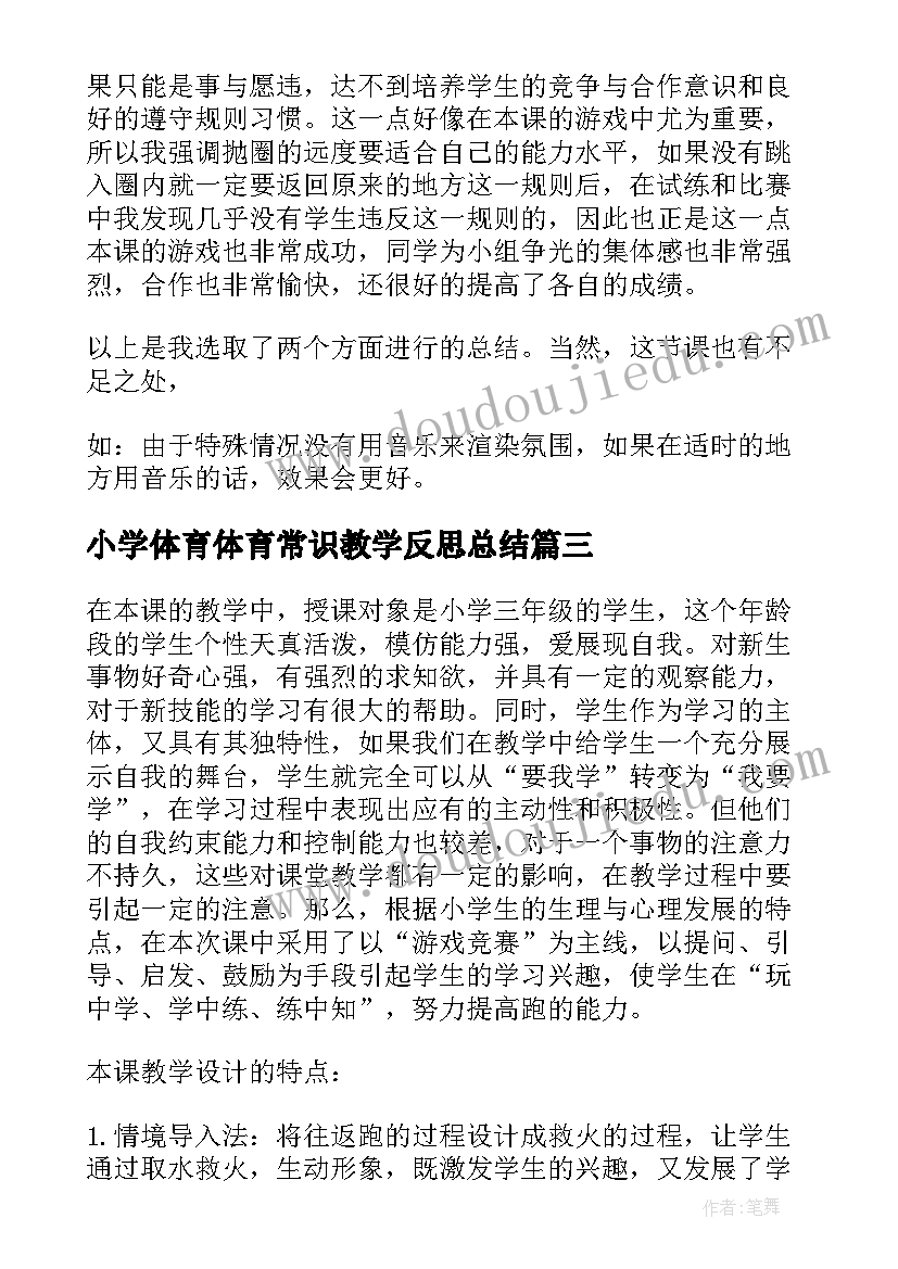 最新小学体育体育常识教学反思总结 小学体育教学反思(大全7篇)