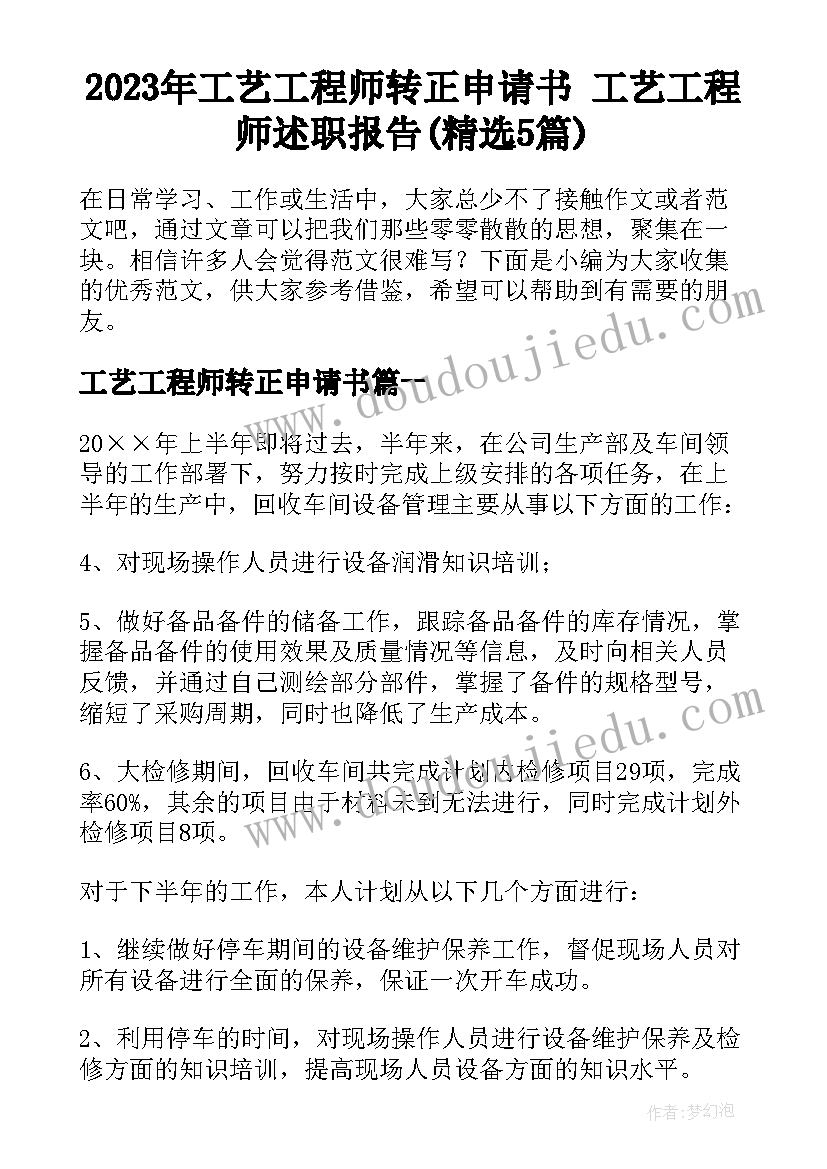 2023年工艺工程师转正申请书 工艺工程师述职报告(精选5篇)