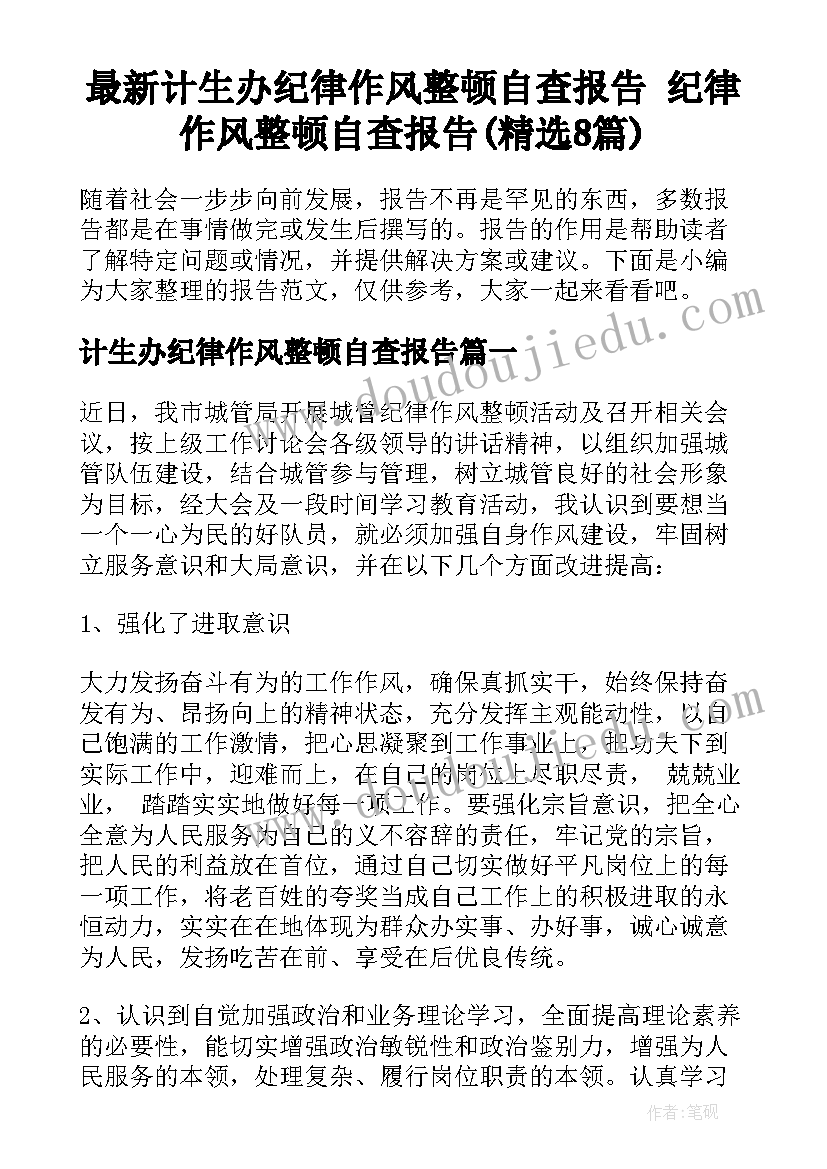 最新计生办纪律作风整顿自查报告 纪律作风整顿自查报告(精选8篇)