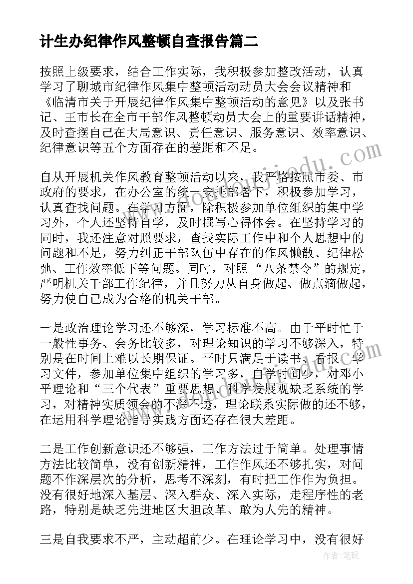 最新计生办纪律作风整顿自查报告 纪律作风整顿自查报告(精选8篇)