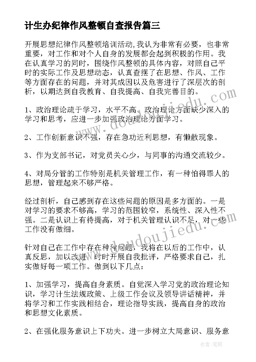 最新计生办纪律作风整顿自查报告 纪律作风整顿自查报告(精选8篇)