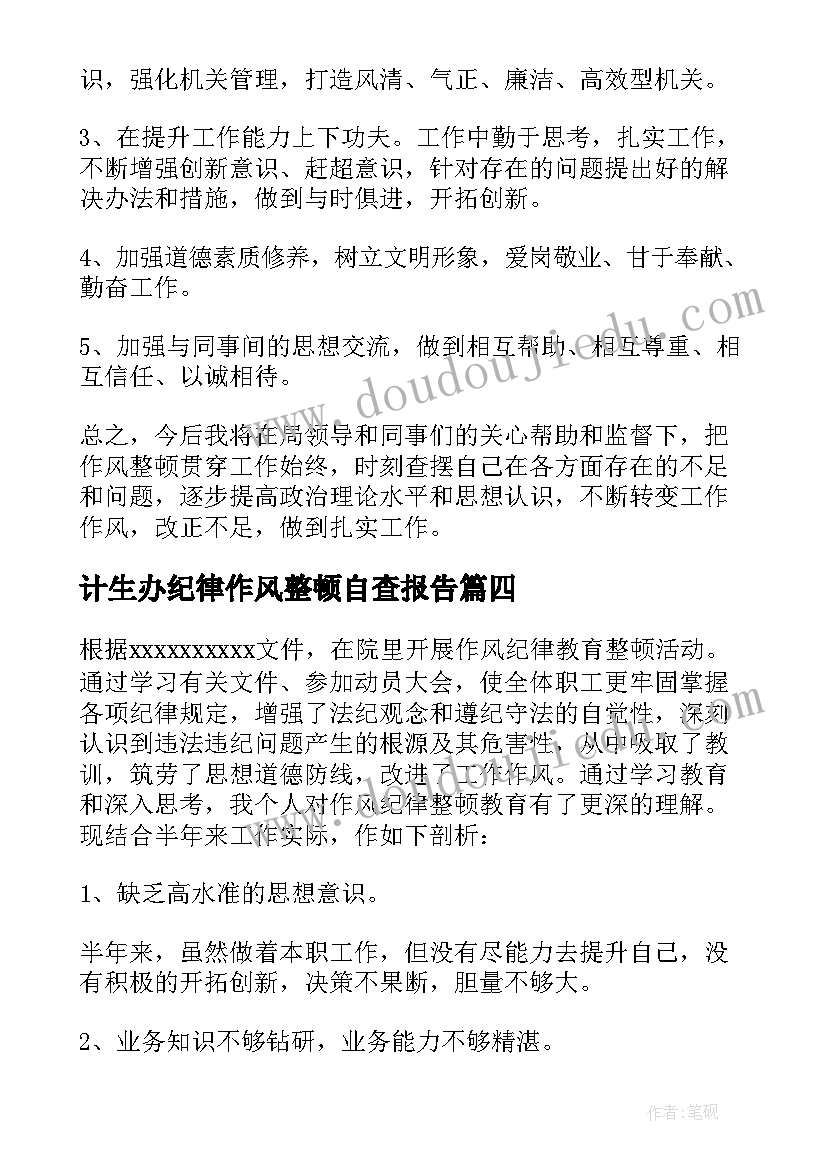 最新计生办纪律作风整顿自查报告 纪律作风整顿自查报告(精选8篇)