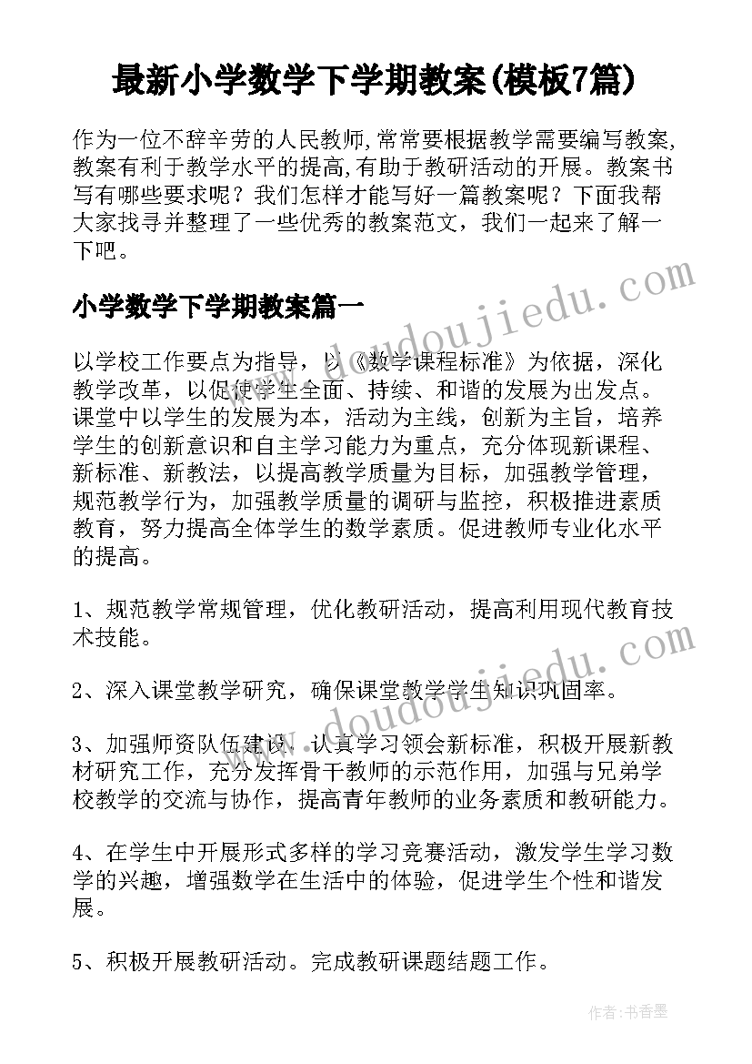 最新小学数学下学期教案(模板7篇)