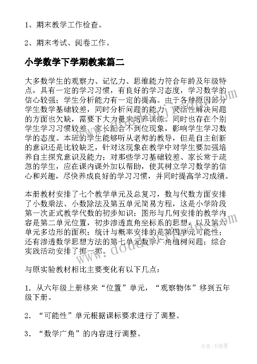 最新小学数学下学期教案(模板7篇)