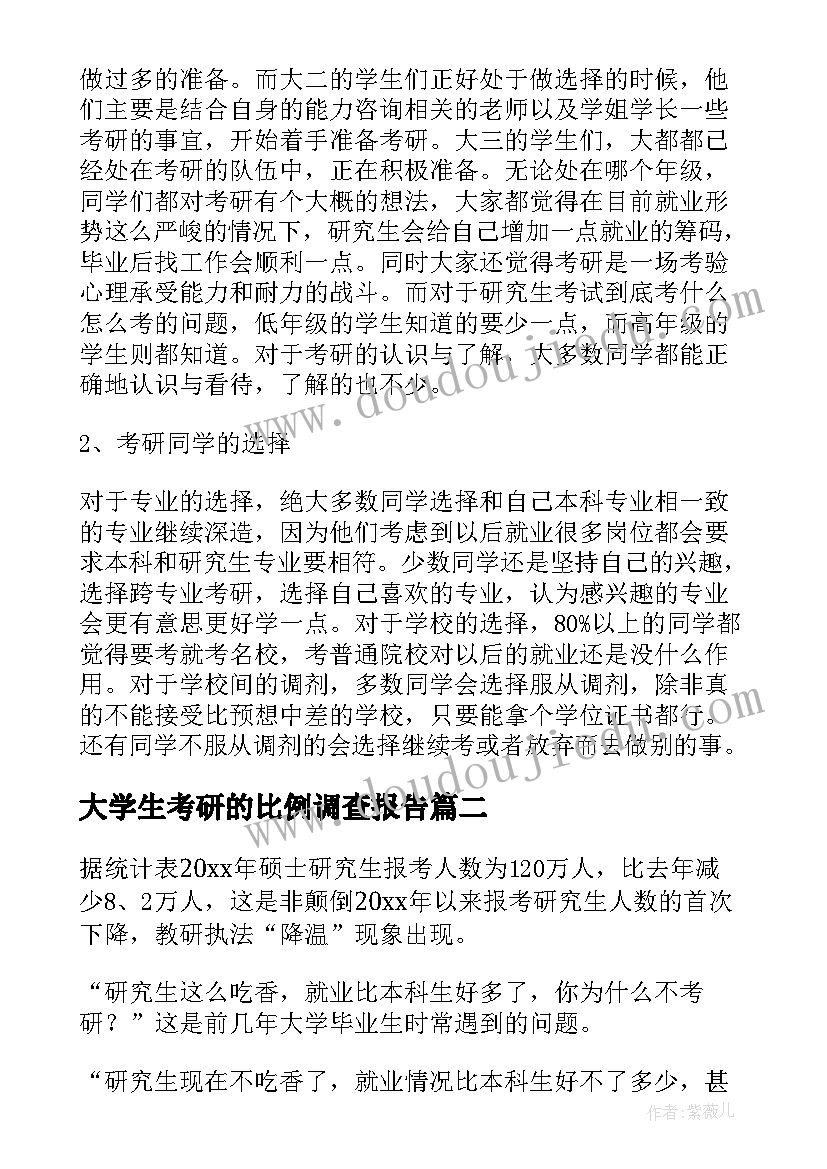 最新大学生考研的比例调查报告(实用5篇)