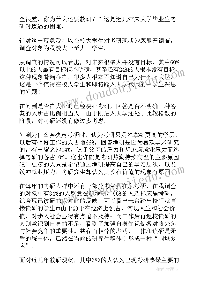 最新大学生考研的比例调查报告(实用5篇)