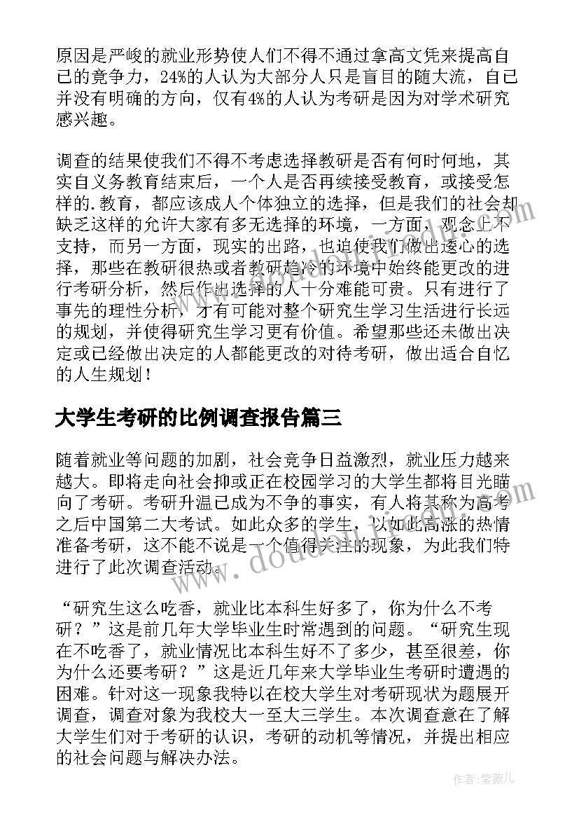 最新大学生考研的比例调查报告(实用5篇)