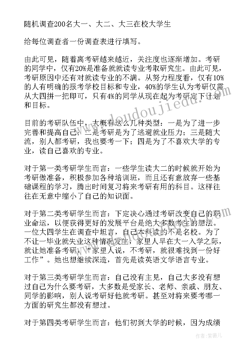 最新大学生考研的比例调查报告(实用5篇)