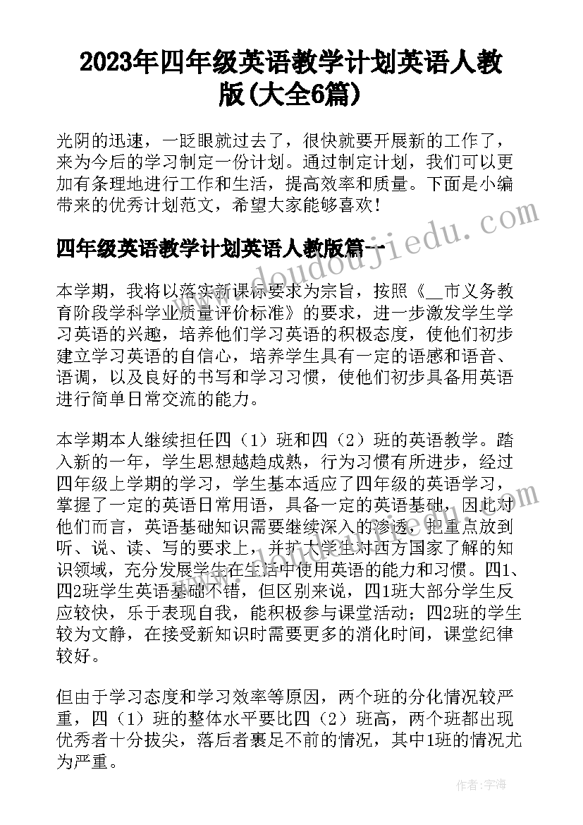 2023年四年级英语教学计划英语人教版(大全6篇)