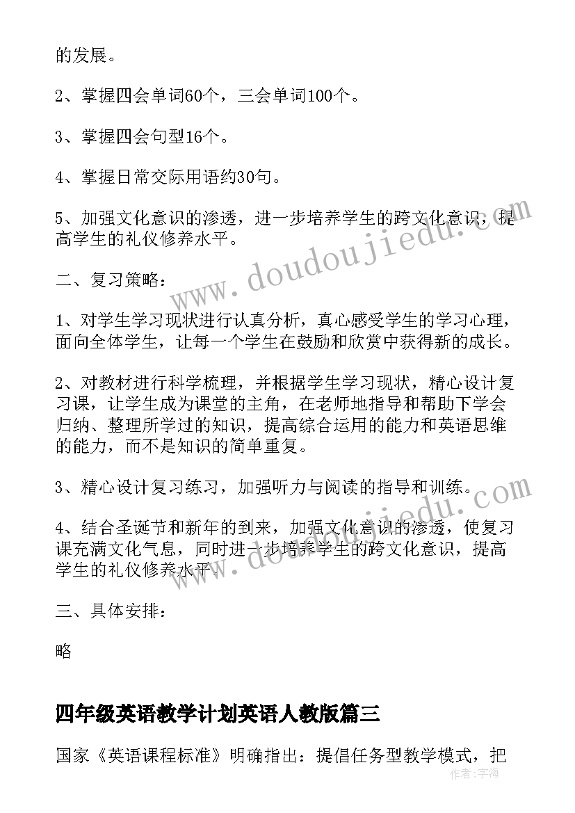 2023年四年级英语教学计划英语人教版(大全6篇)