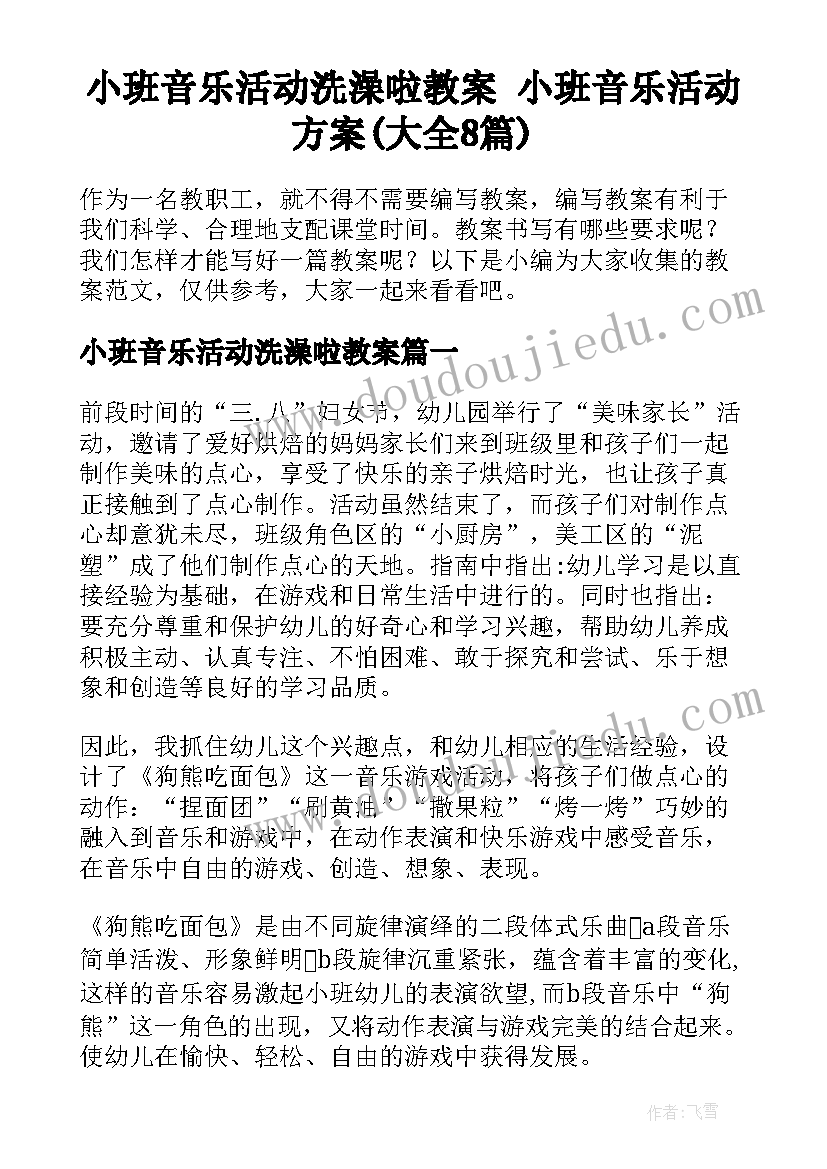 小班音乐活动洗澡啦教案 小班音乐活动方案(大全8篇)