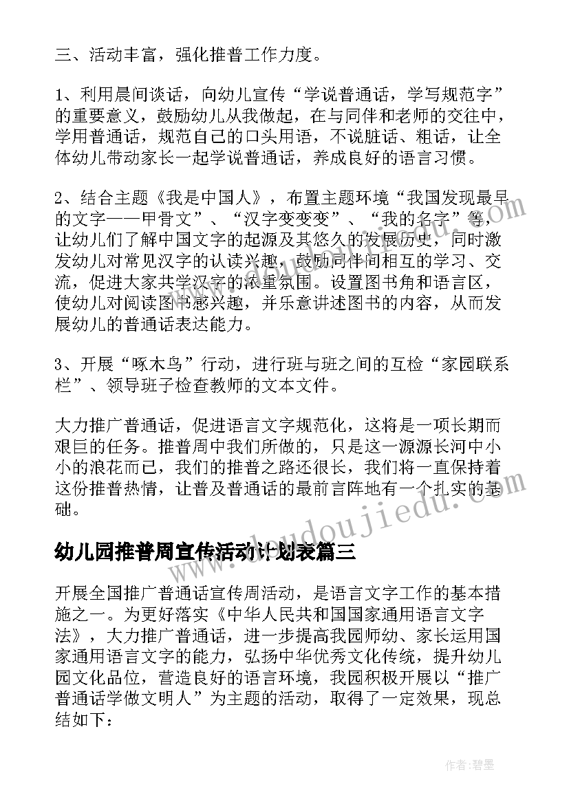 2023年幼儿园推普周宣传活动计划表 幼儿园推普周活动计划(精选5篇)