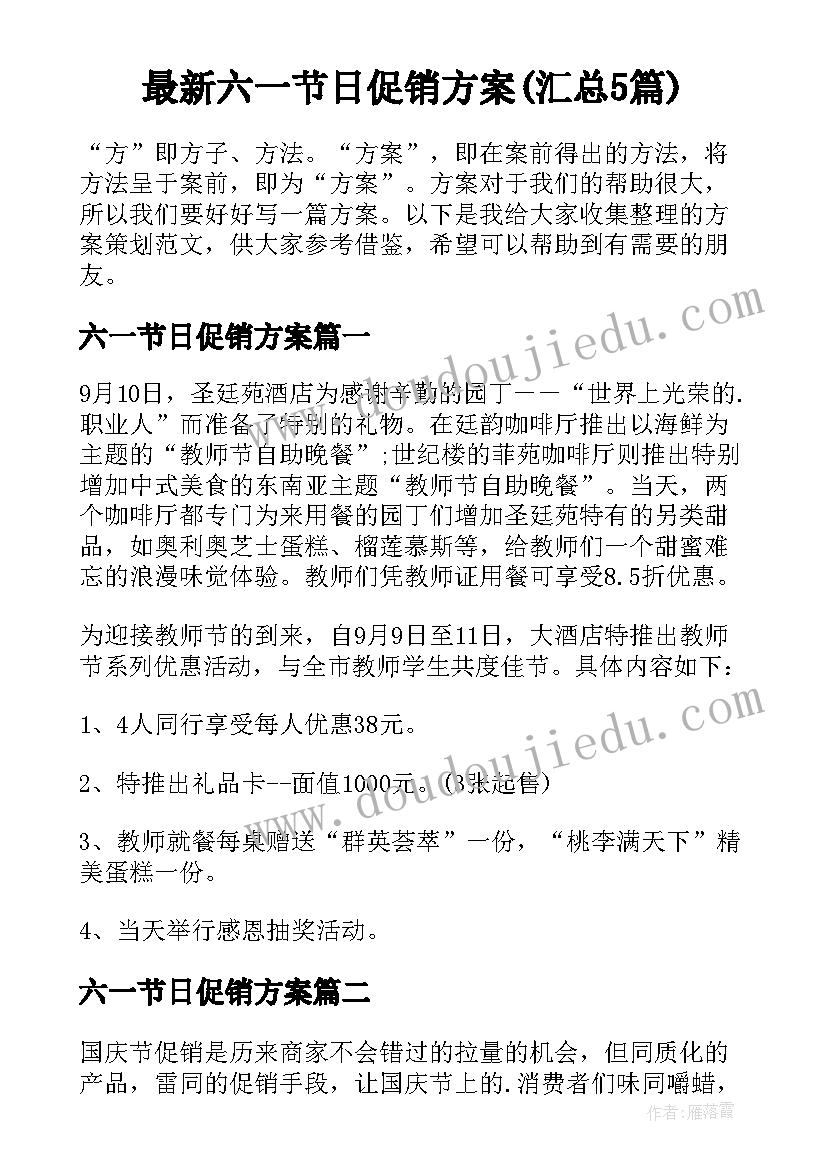 最新六一节日促销方案(汇总5篇)