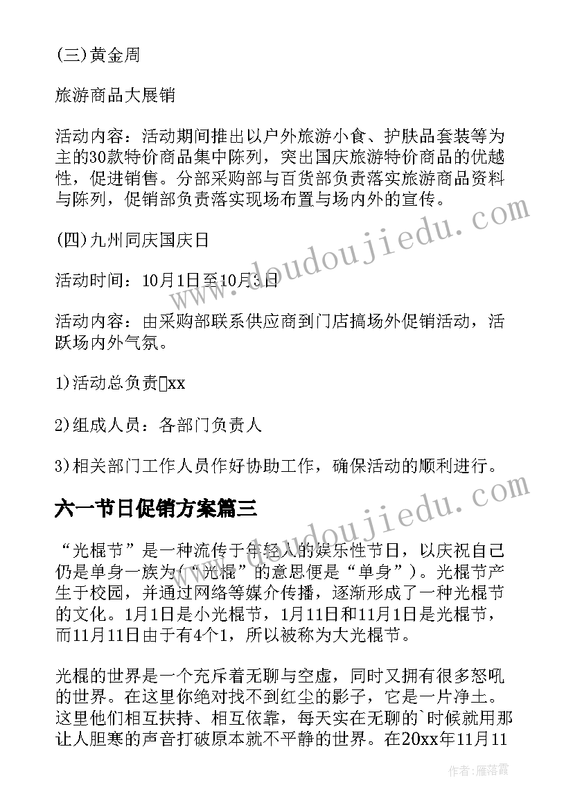 最新六一节日促销方案(汇总5篇)