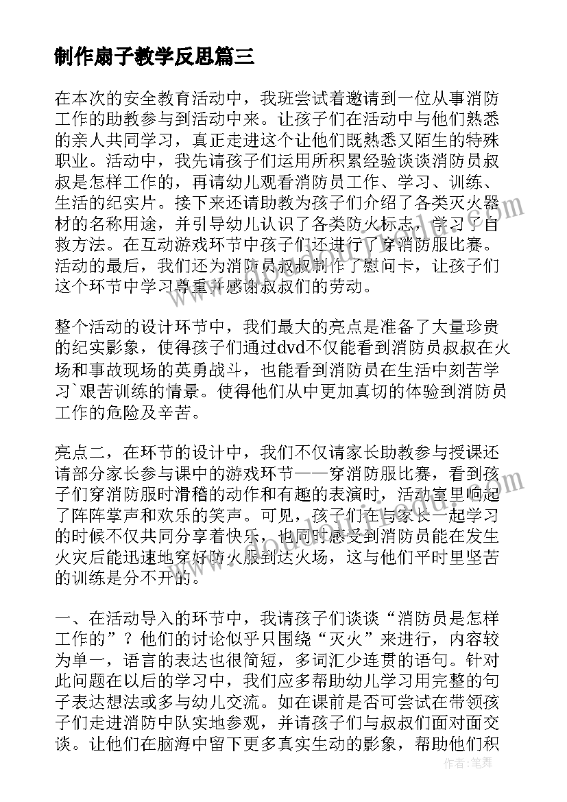 2023年制作扇子教学反思 中班社会教学反思(优质5篇)