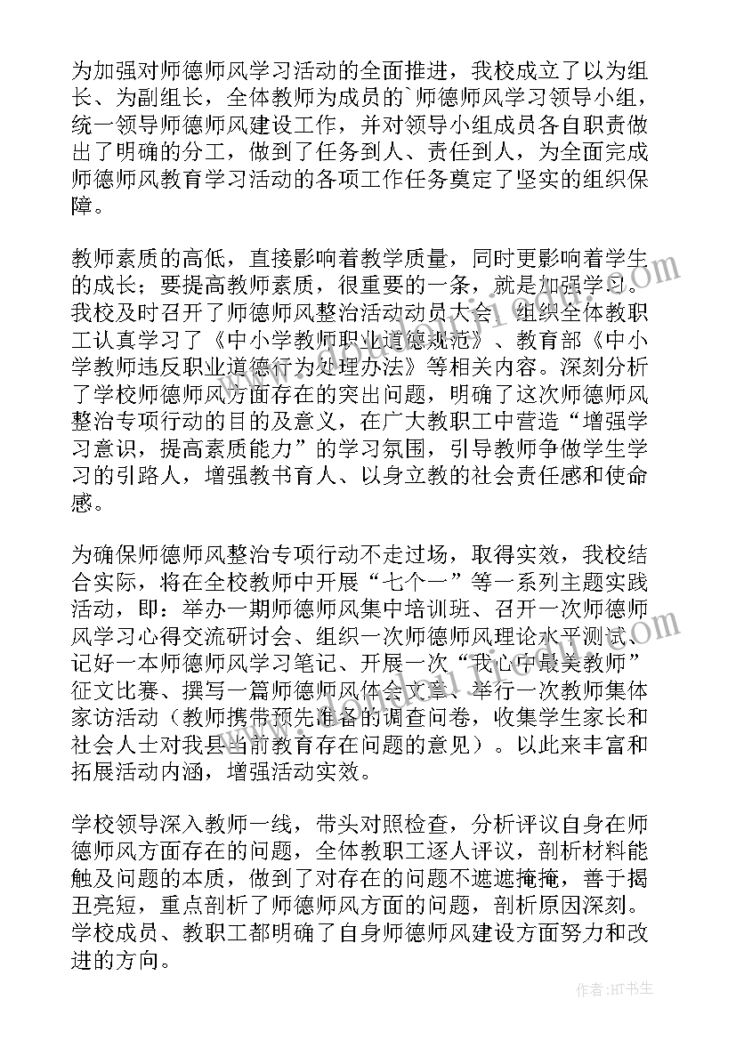 最新师德师风整治活动总结发言 中学师德师风集中整治活动总结(模板7篇)