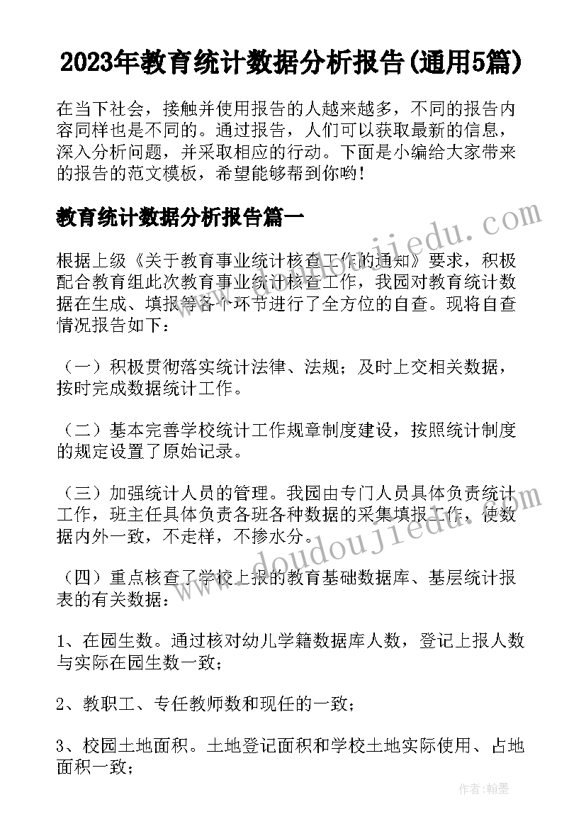 2023年教育统计数据分析报告(通用5篇)