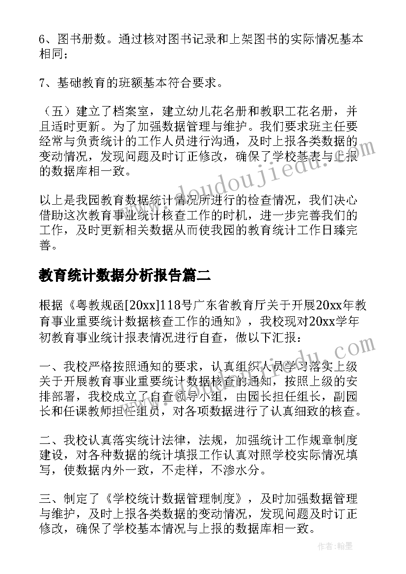 2023年教育统计数据分析报告(通用5篇)