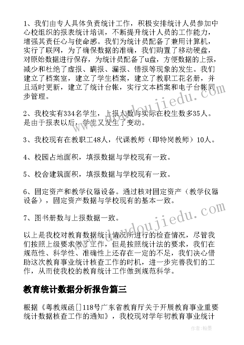 2023年教育统计数据分析报告(通用5篇)