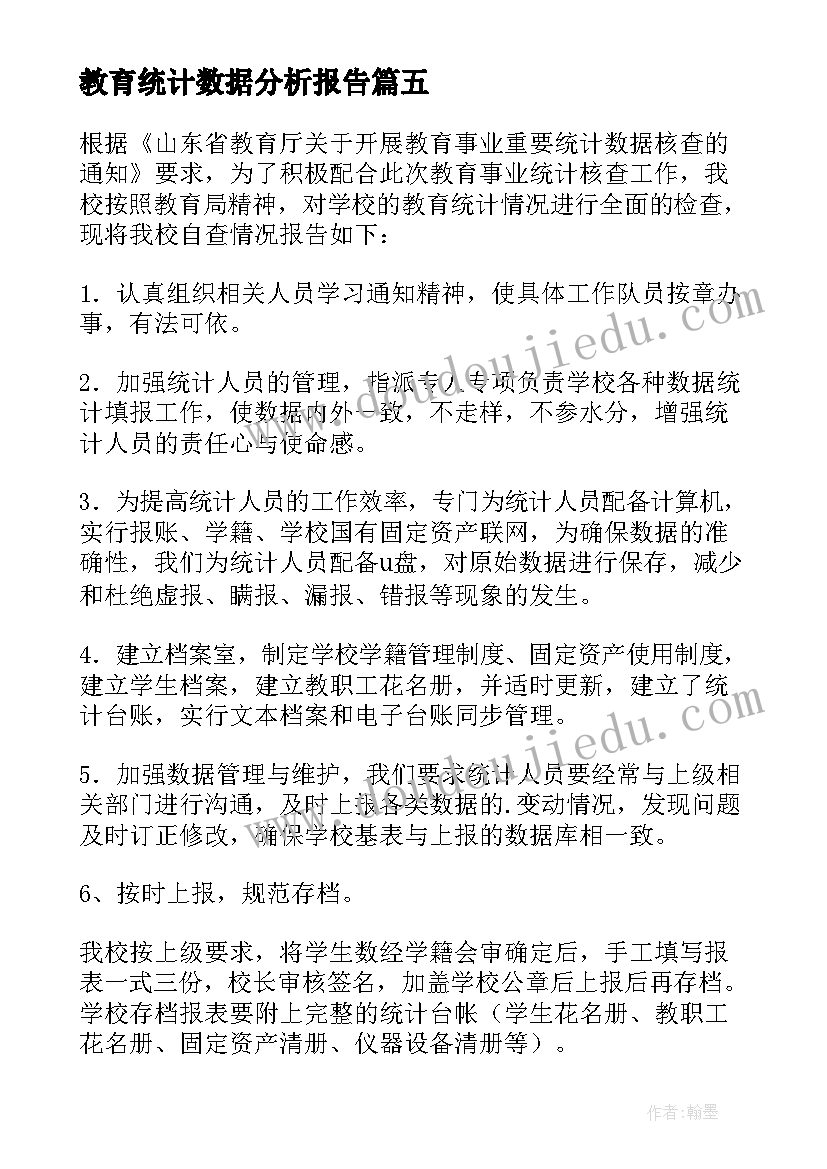 2023年教育统计数据分析报告(通用5篇)