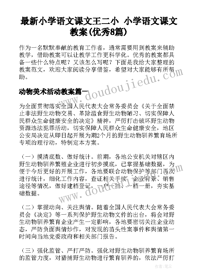 最新小学语文课文王二小 小学语文课文教案(优秀8篇)