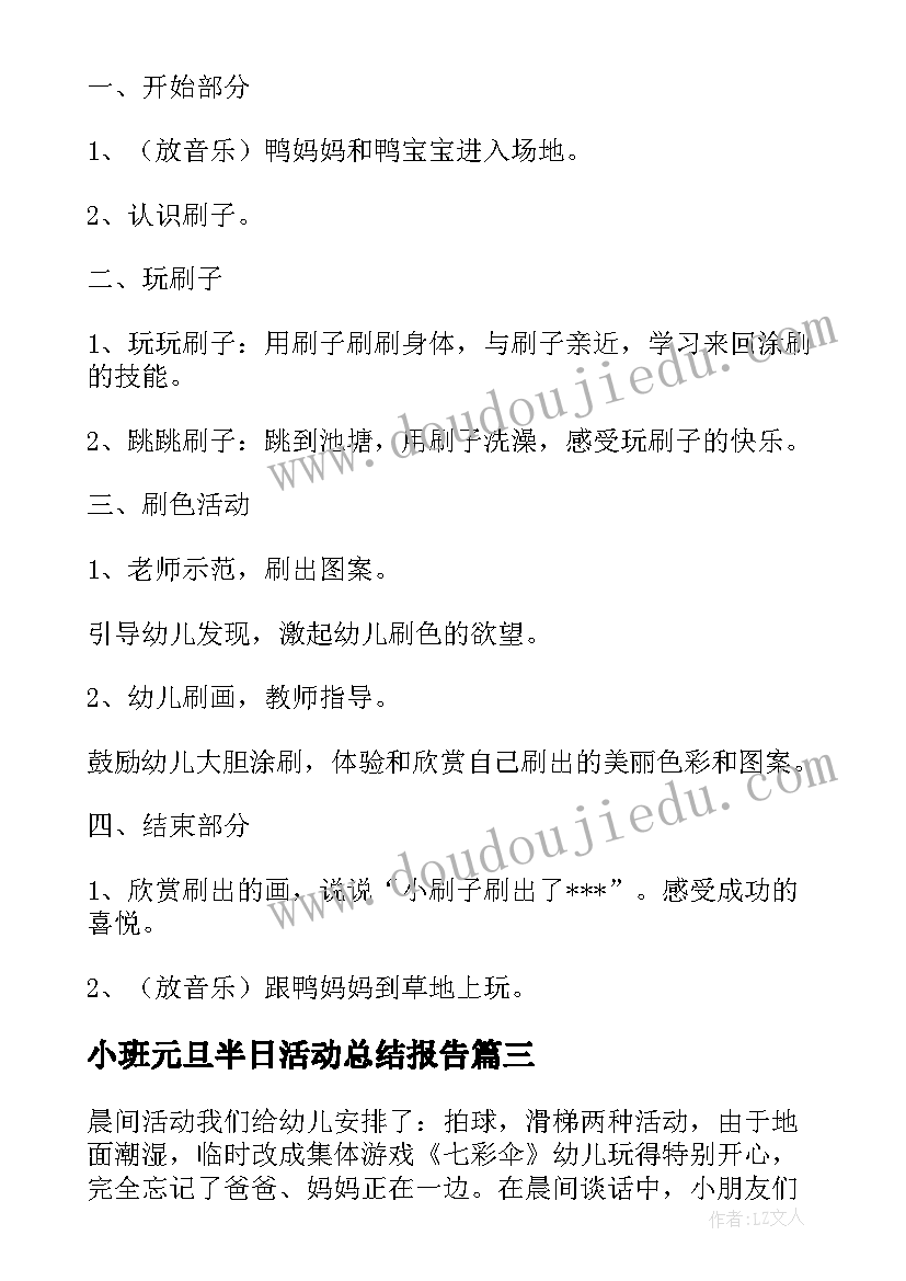 小班元旦半日活动总结报告(模板5篇)