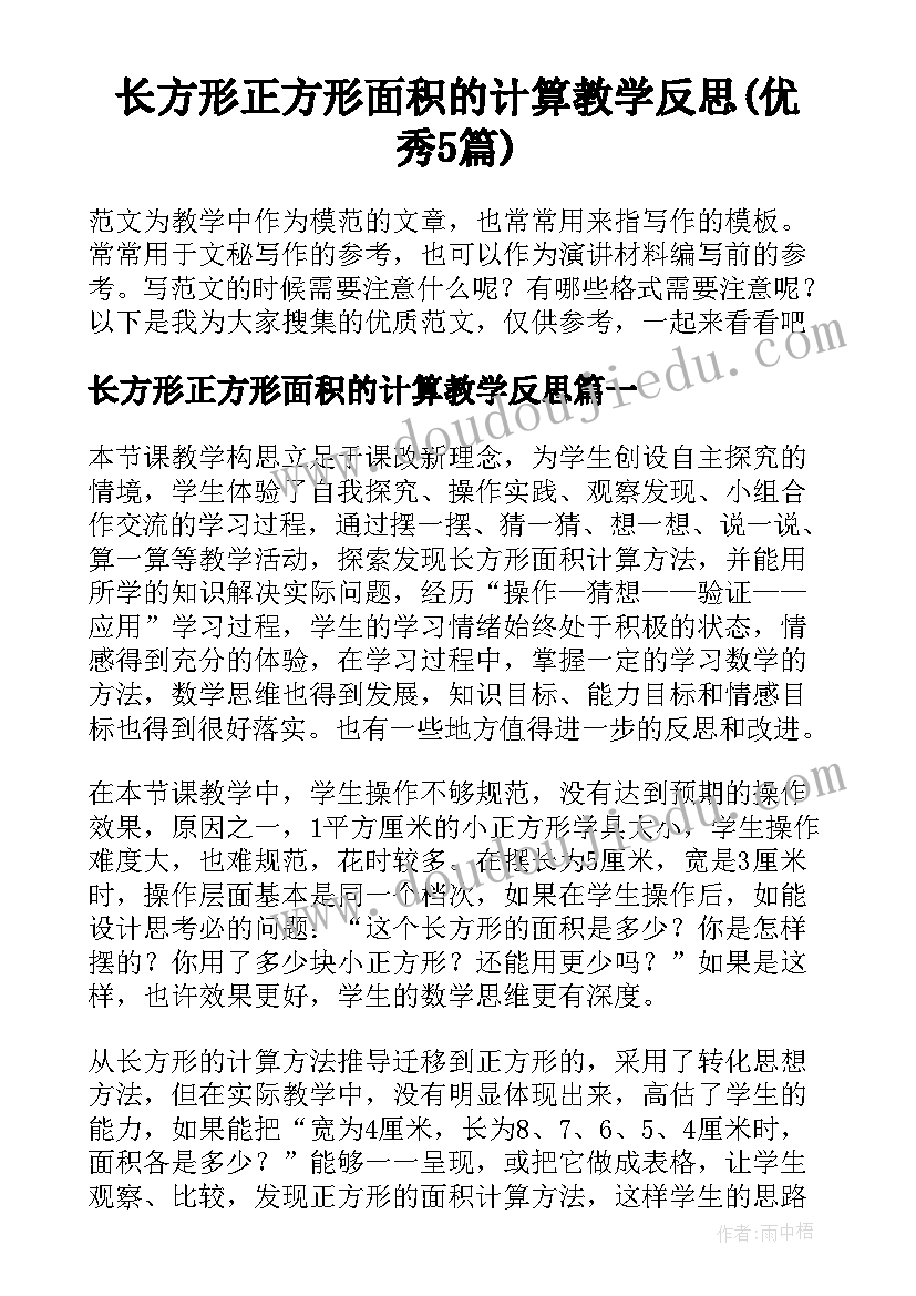 长方形正方形面积的计算教学反思(优秀5篇)