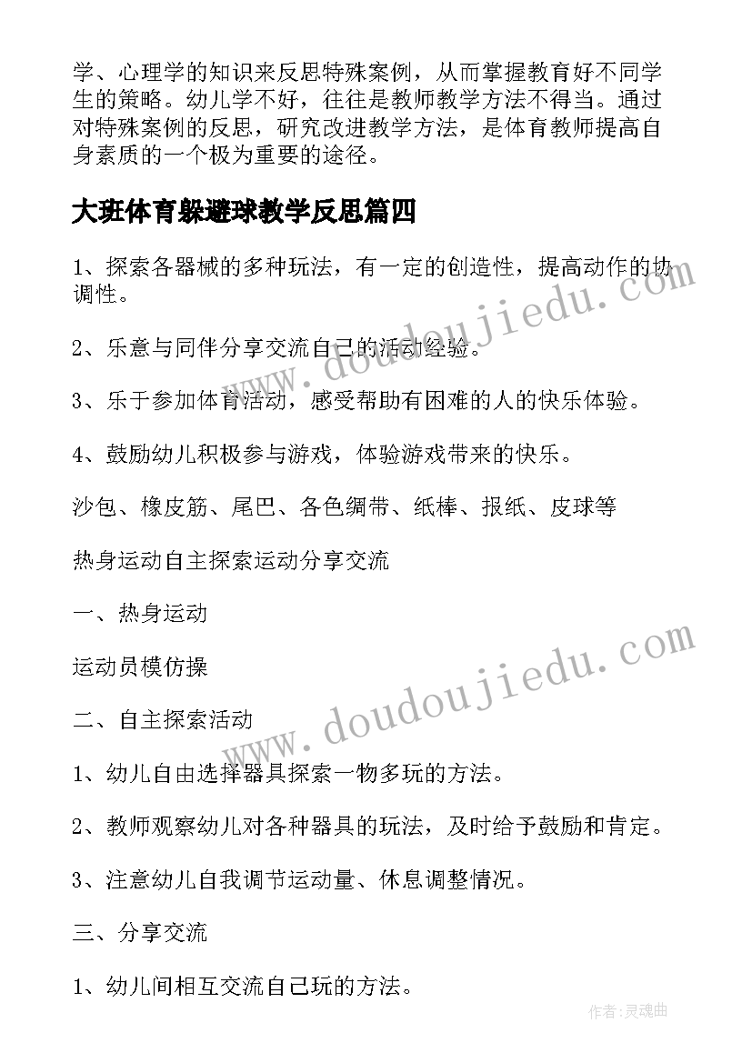 最新大班体育躲避球教学反思 大班体育活动小兔采蘑菇教学反思(汇总5篇)